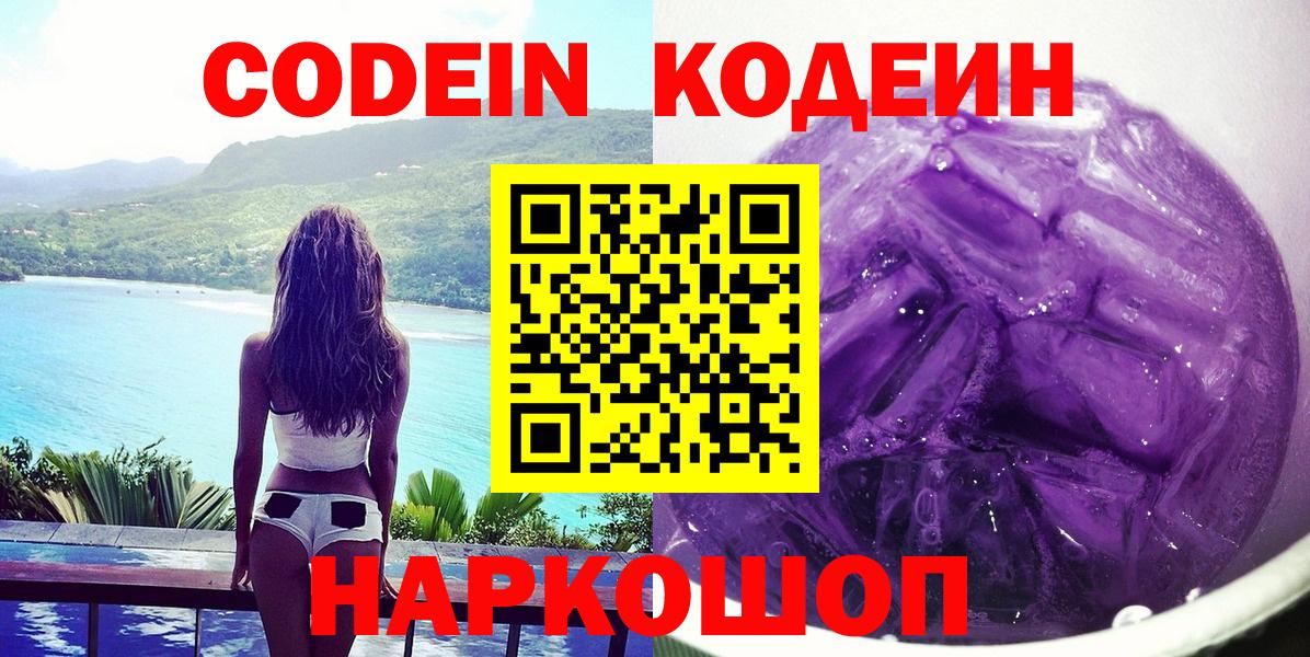 Кодеиновый сироп Lean напиток Lean (лин)  Вход с VPN  Кодеиновый сироп Lean Purple Drank  Великий Новгород 